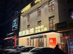 -阿源鱼捞斑鱼火锅·海鲜粥(山景尚宅店)