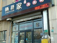 门面-栖慕家湘菜馆(洪湖二街店)