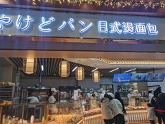 门面-木子木水日式烫面包(世界城光谷店)