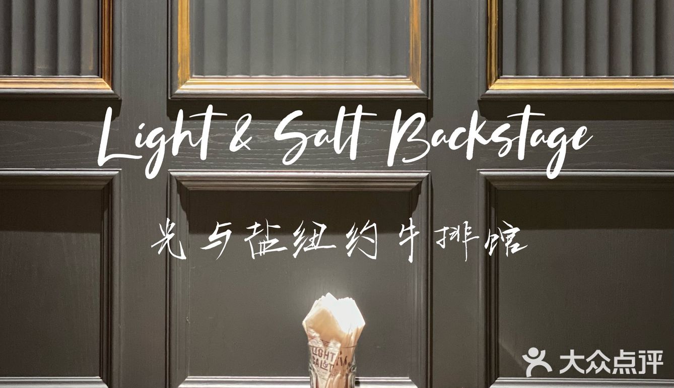 牛排的艺术 ｜ 纽约百老汇后台出品