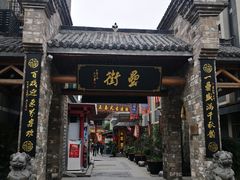门面-罍+村卤菜摊(罍街店)