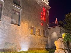 -卫鼎轩·曹公馆(鼓楼店)