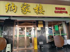 门面-纳家楼·地道陕菜(劳动路店)