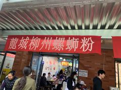 -龍城柳州螺蛳粉(群星路店)