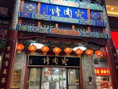 -烤肉宛饭庄(北新桥店)