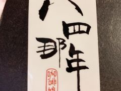 -84那年咖啡馆(李沧万达店)
