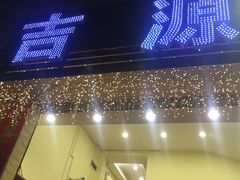 -吉源大排档·鱼生·海鲜(烧烤彩印厂店)