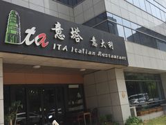 -ITA·意塔意大利餐厅(亦庄店)