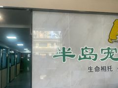 -半岛宠物医院24小时(科华中路店)