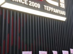 -火地铁板烧(虹口龙之梦店)