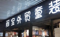 -阿宝外贸童装顺义大卖场