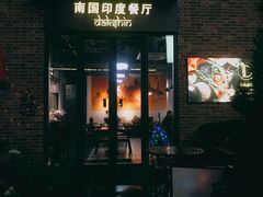 门面-南国印度餐厅Dakshin