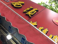 -王记西鎮电烤肉(汶上路店)