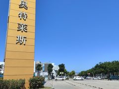 -首创奥特莱斯(北京店)