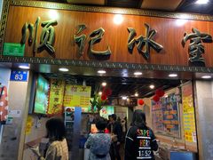 门面-顺记冰室(宝华路店)