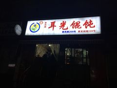 -潘国仙耳光馄饨(黄家阙路店)