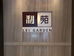 门面-利苑酒家(金宝店)