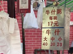 -明哥牛什粥(鸿运阁店)