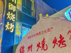 -锦州御烧烤·形象店(人民街店)