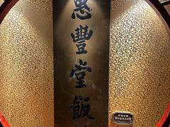 -惠丰堂饭庄·烤鸭·京味菜(翠微路店)