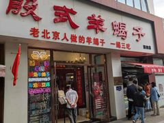 -殷式·私房烧烤·羊蝎子火锅(什刹海店)