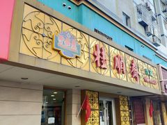 门面-桂顺斋(西花市店)