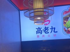 -重庆高老九火锅(万象城店)