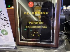 -福州天元国际威斯汀酒店·中国元素餐厅