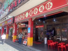 门面-虾小龙老长沙龙虾馆(坡子街店)