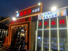 -晶渔坊·海鲜私房菜(东夷小镇店)