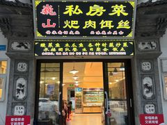 -巍山𤆵肉饵丝