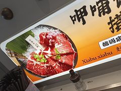 -呷哺呷哺 黄金牧场 (王府井喜悦店)