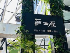 -Jazz·ya 爵士屋(来福士店)