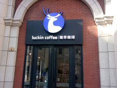 门面-瑞幸咖啡(118广场店)