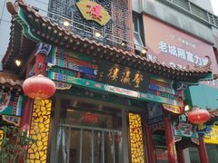 门面-登瀛楼(鼓楼店)