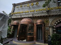 -一千一夜(工体店)