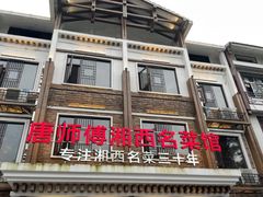 -唐师傅湘西名菜馆(武陵路店)