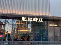 -肥肥虾庄·金牌油焖大虾(东湖欢乐谷店)