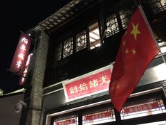门面-香园茶社·金陵小灶(老门东店)