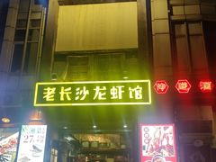 -老长沙龙虾馆·聚会餐厅(白石洲店)