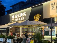 -波记美食煲仔饭蒸饭(客村店)