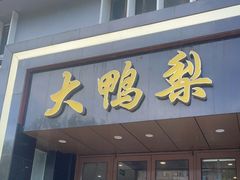 门面-大鸭梨烤鸭店(古城店)