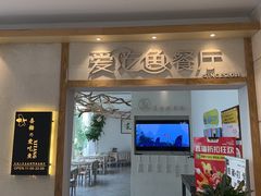 -喜糖·爱吃鱼·啤酒鱼餐厅(西街江景店)