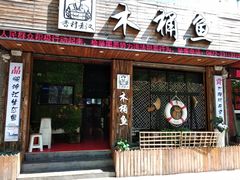 门面-秋语木桶鱼.酸菜鱼(开发区火车站店)