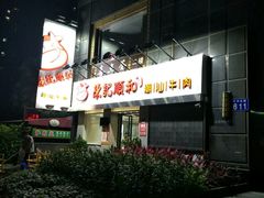 -陈记顺和牛肉火锅馆(天河北路店)