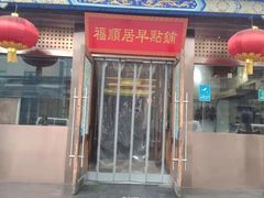 门面-福顺居(刘家窑店)