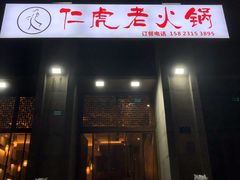 门面-仁虎老火锅(黄泥磅店)