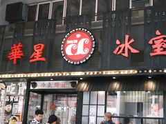 门面-華人 華星冰室(氹仔 店)