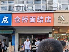 -仓桥面结店