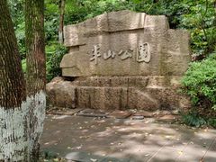 -杭州半山国家森林公园